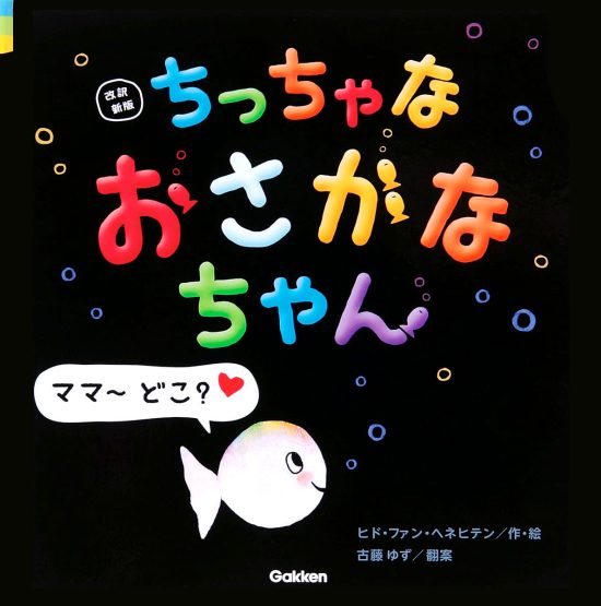 絵本「ちっちゃな おさかなちゃんママ～ どこ？」の表紙（全体把握用）（中サイズ）