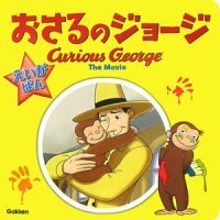 絵本「おさるのジョージ映画版」の表紙（サムネイル）