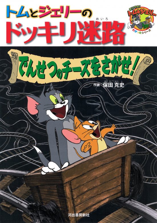 絵本「トムとジェリーのドッキリ迷路 でんせつのチーズをさがせ！」の表紙（中サイズ）