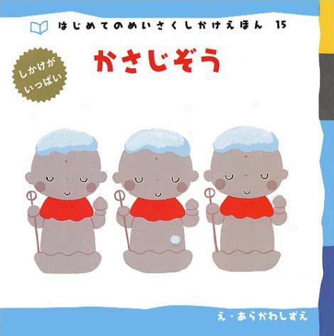 絵本「かさじぞう」の表紙（詳細確認用）（中サイズ）