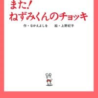 絵本「また！ ねずみくんのチョッキ」の表紙（サムネイル）