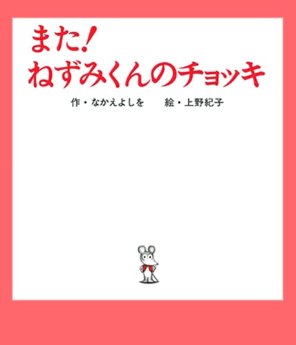 絵本「また！ ねずみくんのチョッキ」の表紙（中サイズ）