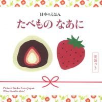 絵本「日本のえほん たべもの なあに 英語つき」の表紙（サムネイル）