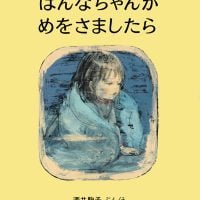 絵本「はんなちゃんがめをさましたら」の表紙（サムネイル）