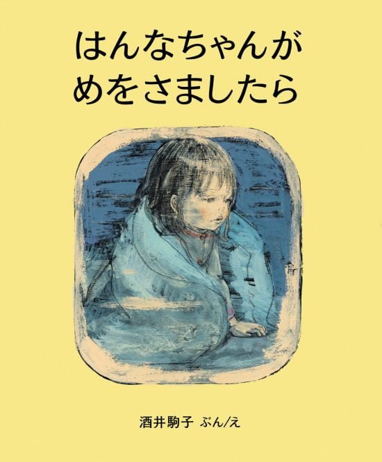 絵本「はんなちゃんがめをさましたら」の表紙（全体把握用）（中サイズ）