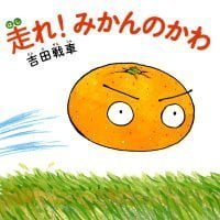 絵本「走れ！ みかんのかわ」の表紙（サムネイル）