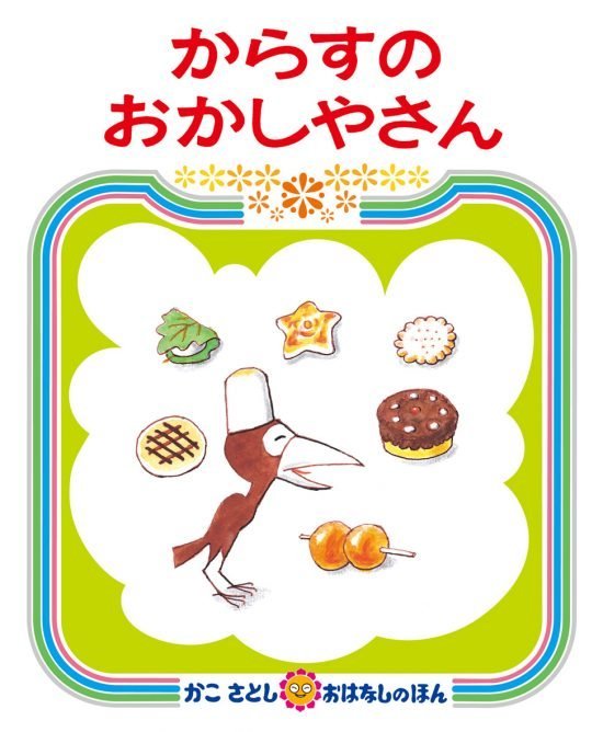 絵本「からすのおかしやさん」の表紙（中サイズ）