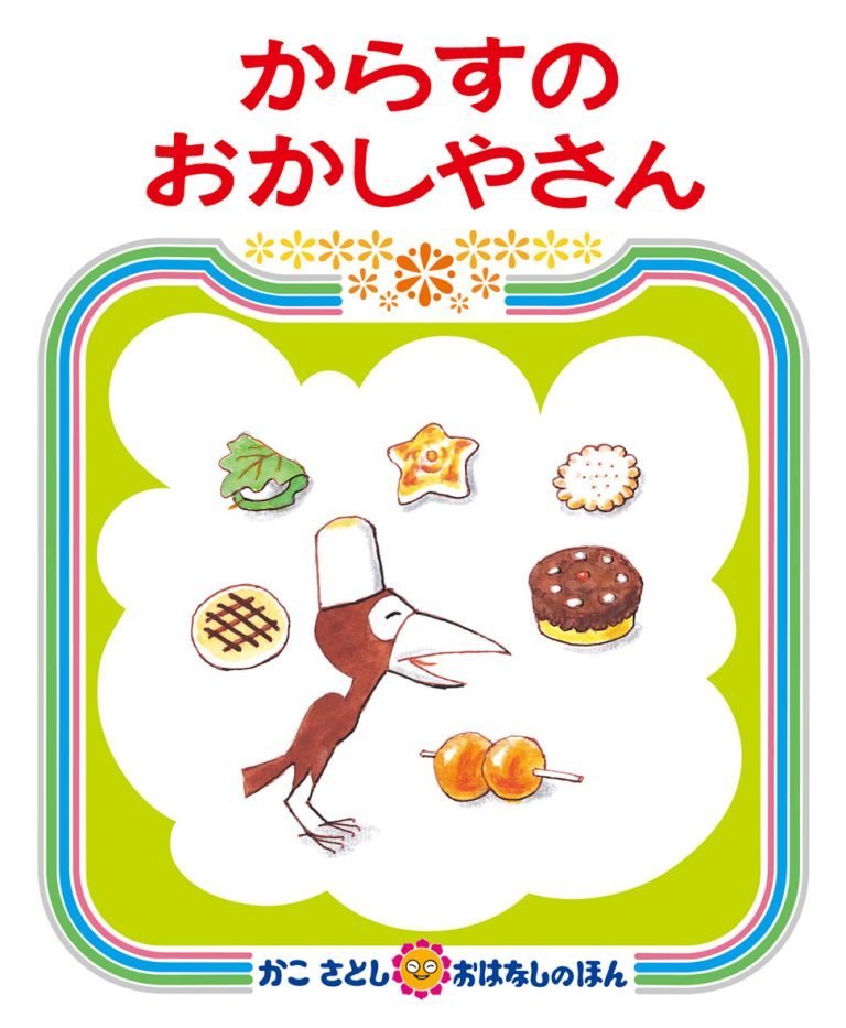 絵本「からすのおかしやさん」の表紙（詳細確認用）（中サイズ）