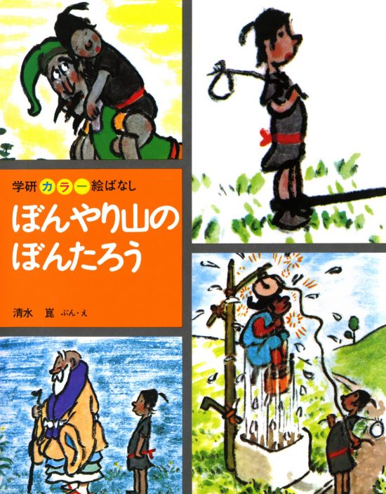 絵本「ぼんやり山のぼんたろう」の表紙（中サイズ）