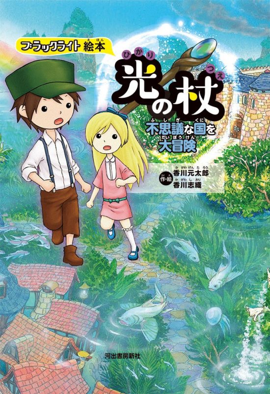 絵本「光の杖 不思議な国を大冒険」の表紙（全体把握用）（中サイズ）