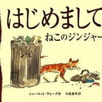 絵本「はじめまして ねこのジンジャー」の表紙（サムネイル）