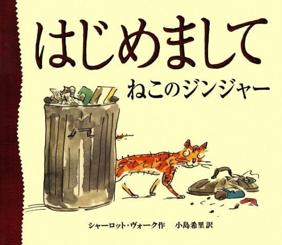 絵本「はじめまして ねこのジンジャー」の表紙（全体把握用）（中サイズ）