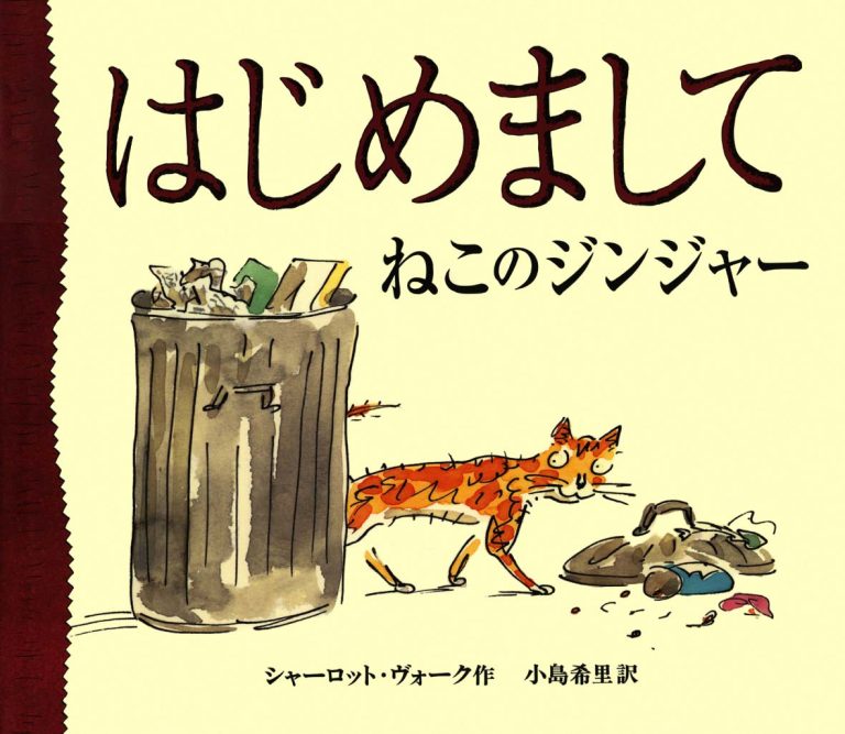 絵本「はじめまして ねこのジンジャー」の表紙（詳細確認用）（中サイズ）