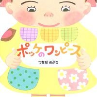 絵本「ポッケのワンピース」の表紙（サムネイル）