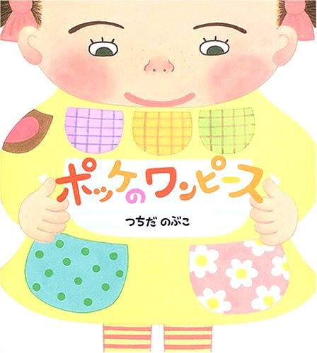 絵本「ポッケのワンピース」の表紙（詳細確認用）（中サイズ）