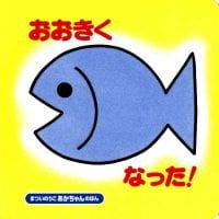 絵本「おおきくなった！」の表紙（サムネイル）