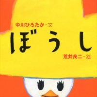 絵本「ぼうし」の表紙（サムネイル）