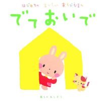 絵本「でて おいで」の表紙（サムネイル）