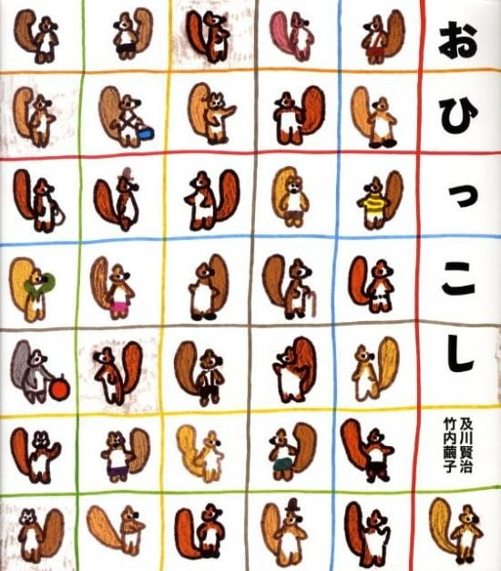 絵本「おひっこし」の表紙（全体把握用）（中サイズ）