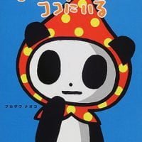 絵本「おしゃれパンダはここにいる」の表紙（サムネイル）