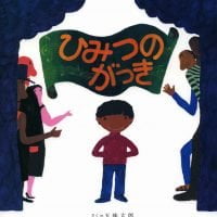 絵本「ひみつのがっき」の表紙（サムネイル）