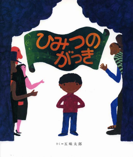 絵本「ひみつのがっき」の表紙（全体把握用）（中サイズ）