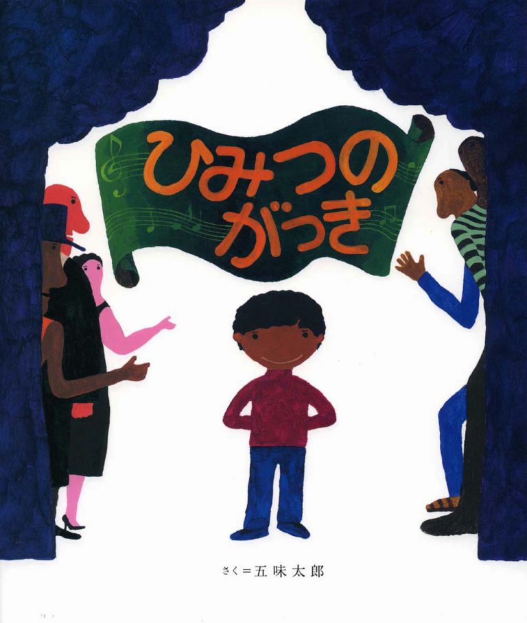 絵本「ひみつのがっき」の表紙（詳細確認用）（中サイズ）