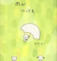 絵本「雨がふっても・・・」の表紙（サムネイル）