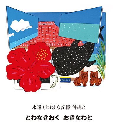 絵本「日本どっちからよんでも -さんぽっにっぽんさ-」の一コマ4