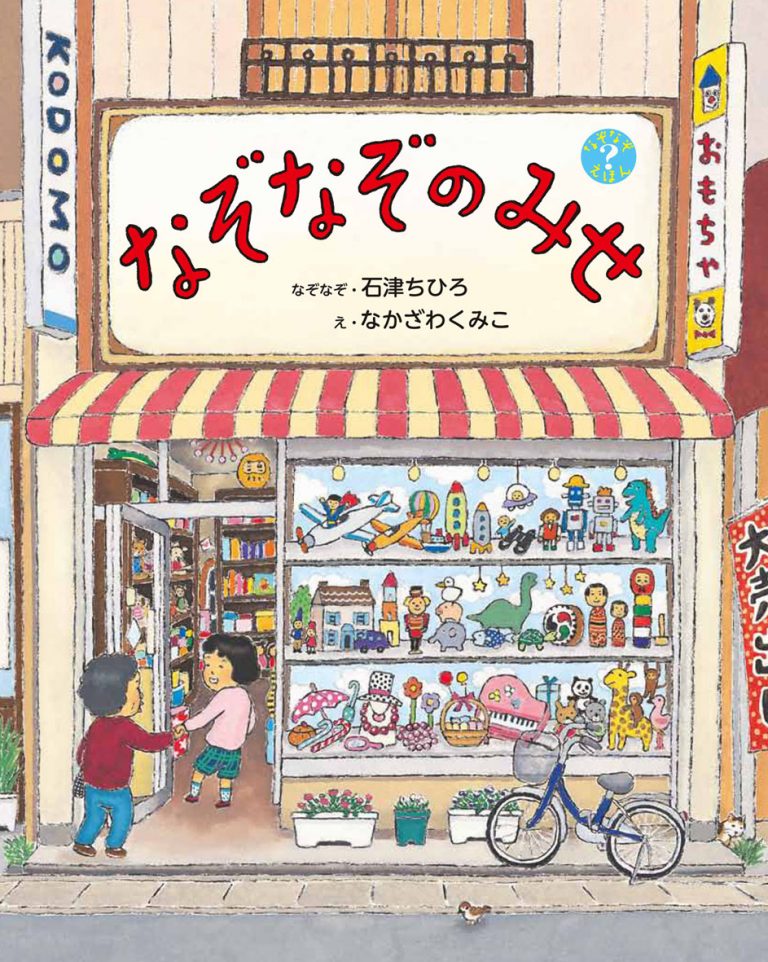 絵本「なぞなぞのみせ」の表紙（詳細確認用）（中サイズ）