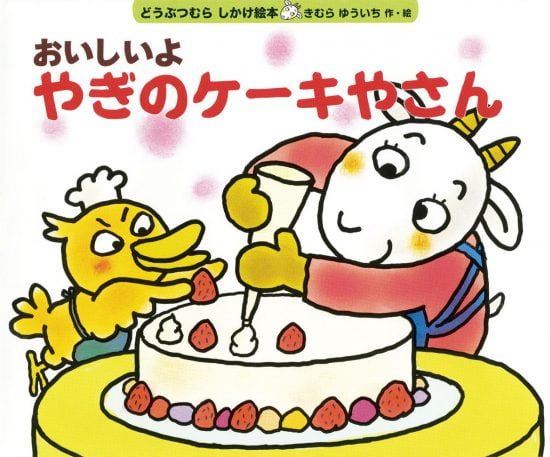 絵本「おいしいよ やぎのケーキやさん」の表紙（全体把握用）（中サイズ）