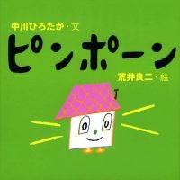 絵本「ピンポーン」の表紙（サムネイル）