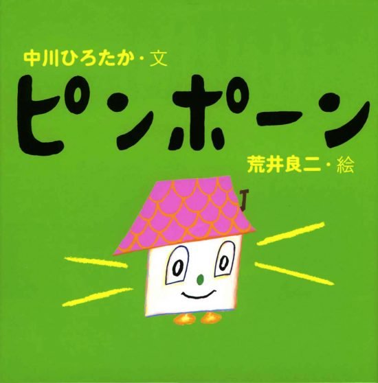 絵本「ピンポーン」の表紙（全体把握用）（中サイズ）