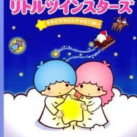 絵本「リトルツインスターズ キキとララのステキなであい」の表紙（サムネイル）