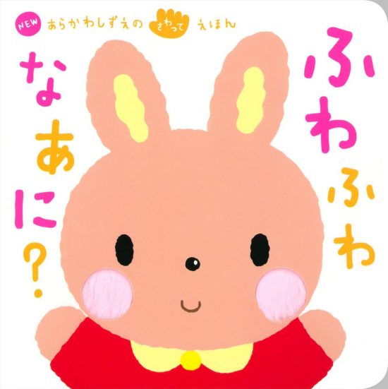 絵本「ふわふわ なあに？」の表紙（全体把握用）（中サイズ）