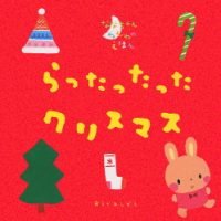 絵本「らったったった クリスマス」の表紙（サムネイル）