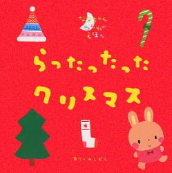 絵本「らったったった クリスマス」の表紙（詳細確認用）（中サイズ）