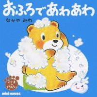 絵本「おふろで あわあわ」の表紙（サムネイル）