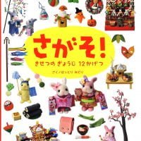 絵本「さがそ！ きせつの ぎょうじ １２かげつ」の表紙（サムネイル）