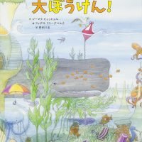 絵本「7つの世界で大ぼうけん！」の表紙（サムネイル）