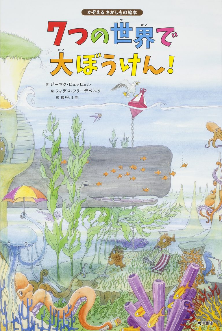 絵本「7つの世界で大ぼうけん！」の表紙（詳細確認用）（中サイズ）