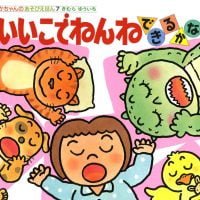 絵本「いいこでねんねできるかな」の表紙（サムネイル）