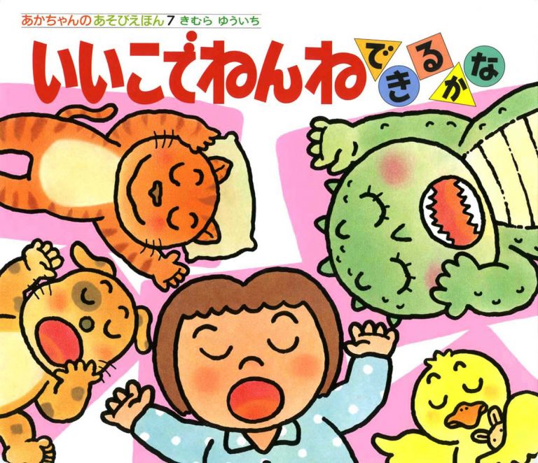 絵本「いいこでねんねできるかな」の表紙（詳細確認用）（中サイズ）