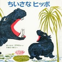 絵本「ちいさなヒッポ」の表紙（サムネイル）