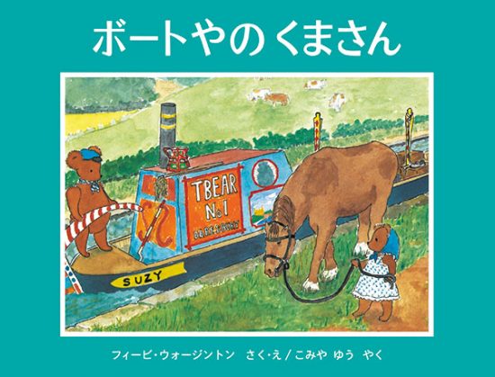 絵本「ボートやの くまさん」の表紙（全体把握用）（中サイズ）