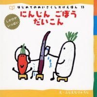 絵本「にんじん、ごぼう、だいこん」の表紙（サムネイル）