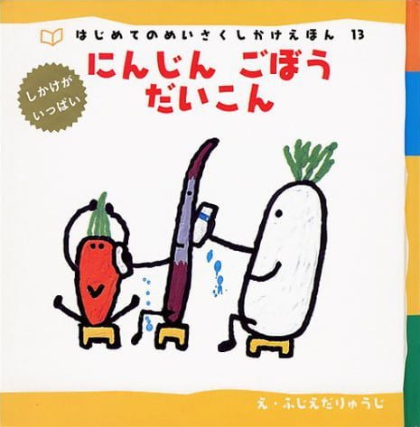 絵本「にんじん、ごぼう、だいこん」の表紙（詳細確認用）（中サイズ）