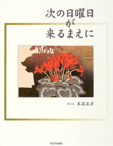 絵本「次の日曜日が来る前に」の表紙（中サイズ）