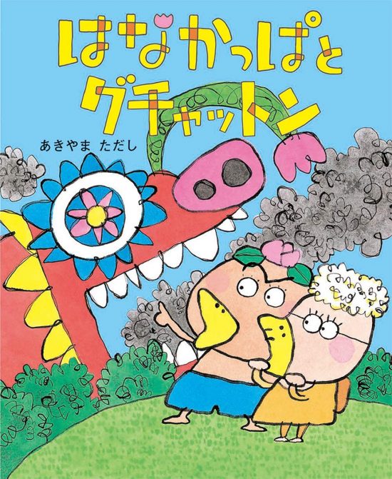 絵本「はなかっぱとグチャットン」の表紙（中サイズ）