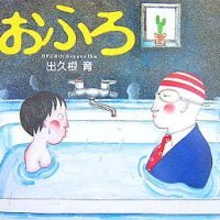 絵本「おふろ」の表紙（サムネイル）